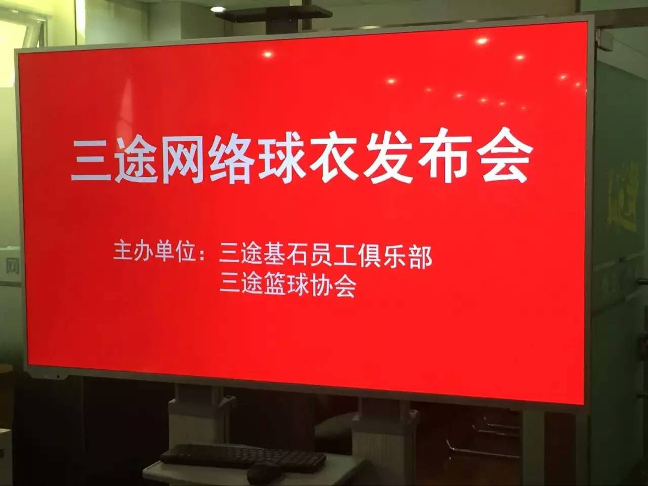 三途网络成立三途篮球协会并举行球衣发布会