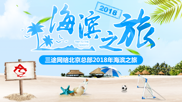 三途网络北京总部2018年海滨之旅