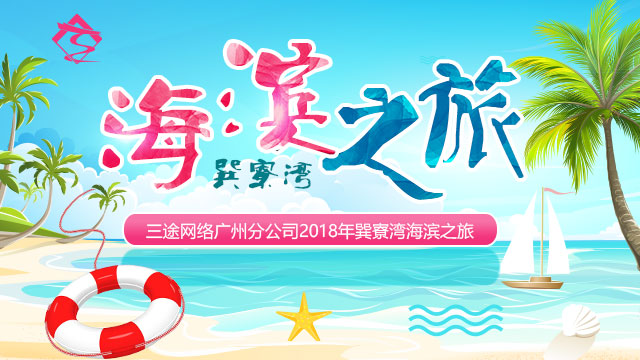 三途网络广州营销中心和上海营销中心2018海滨之旅