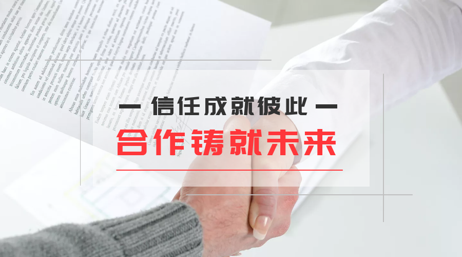 信任成就彼此，合作铸就未来