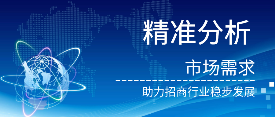 精准分析市场需求  ——助力招商行业稳步发展