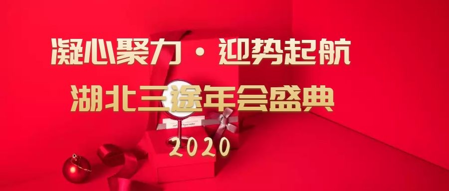 凝心聚力 迎势起航——湖北三途网络2020年年会盛典圆满落幕